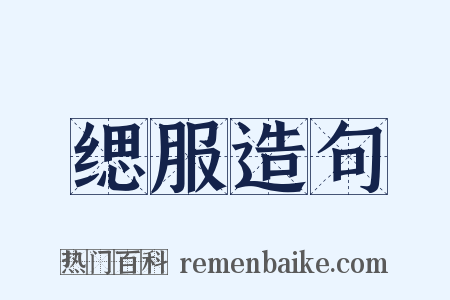 缌服造句是什么意思的图片